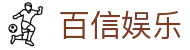 百信娱乐 - (中国)濮阳百信娱乐实业股份有限公司欢迎您
